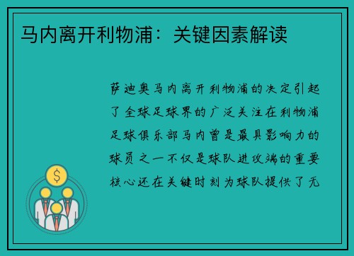 马内离开利物浦:关键因素解读 马内离开利物浦:关键因素解读