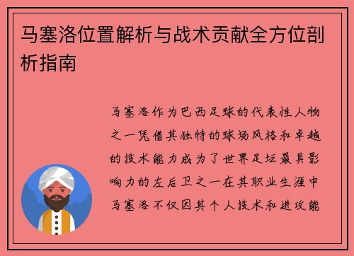 马塞洛位置解析与战术贡献全方位剖析指南