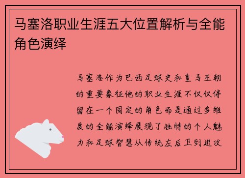 马塞洛职业生涯五大位置解析与全能角色演绎 马塞洛职业生涯五大位置解析与全能角色演绎