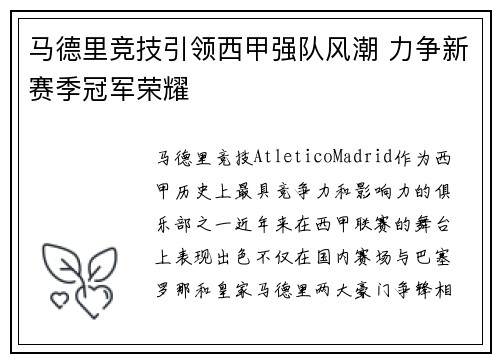 马德里竞技引领西甲强队风潮 力争新赛季冠军荣耀