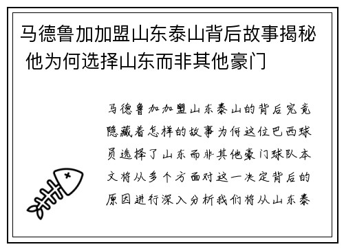 马德鲁加加盟山东泰山背后故事揭秘 他为何选择山东而非其他豪门 马德鲁加加盟山东泰山背后故事揭秘 他为何选择山东而非其他豪门