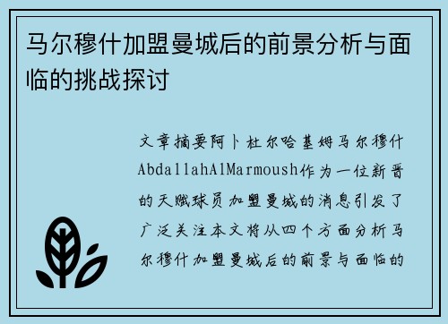 马尔穆什加盟曼城后的前景分析与面临的挑战探讨