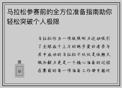 马拉松参赛前的全方位准备指南助你轻松突破个人极限 马拉松参赛前的全方位准备指南助你轻松突破个人极限