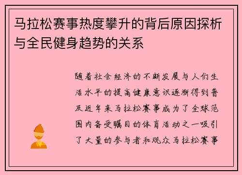 马拉松赛事热度攀升的背后原因探析与全民健身趋势的关系 马拉松赛事热度攀升的背后原因探析与全民健身趋势的关系