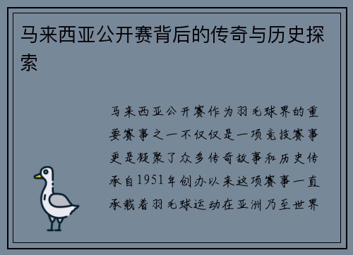 马来西亚公开赛背后的传奇与历史探索 马来西亚公开赛背后的传奇与历史探索