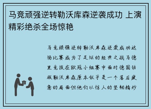 马竞顽强逆转勒沃库森逆袭成功 上演精彩绝杀全场惊艳 马竞顽强逆转勒沃库森逆袭成功 上演精彩绝杀全场惊艳