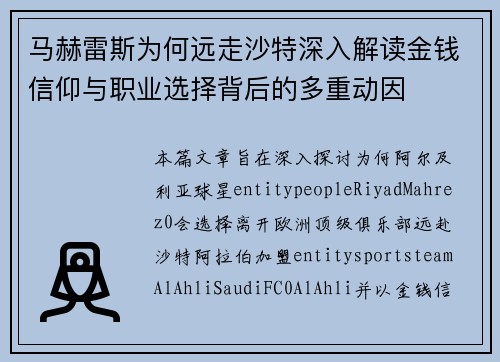 马赫雷斯为何远走沙特深入解读金钱信仰与职业选择背后的多重动因 马赫雷斯为何远走沙特深入解读金钱信仰与职业选择背后的多重动因