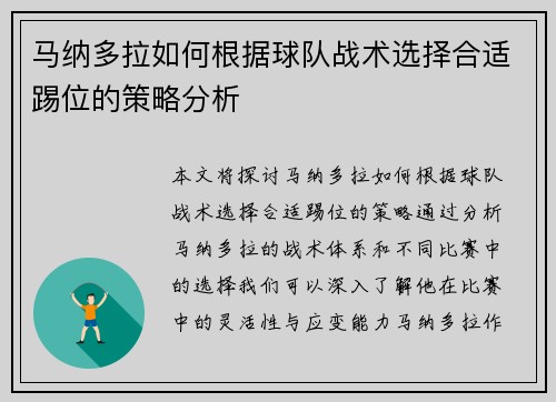 马纳多拉如何根据球队战术选择合适踢位的策略分析