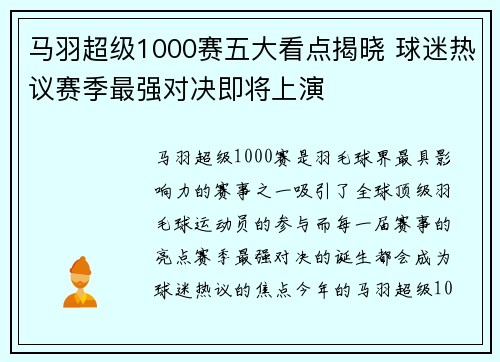 马羽超级1000赛五大看点揭晓 球迷热议赛季最强对决即将上演 马羽超级1000赛五大看点揭晓 球迷热议赛季最强对决即将上演