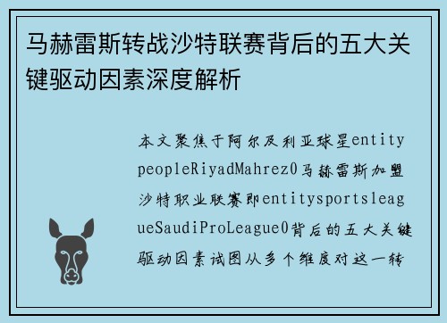马赫雷斯转战沙特联赛背后的五大关键驱动因素深度解析