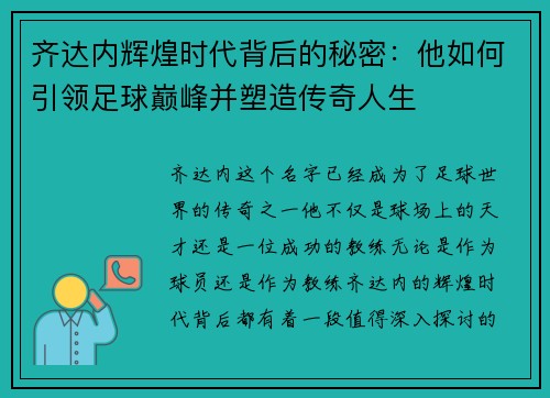 齐达内辉煌时代背后的秘密：他如何引领足球巅峰并塑造传奇人生