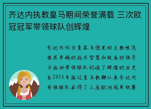 齐达内执教皇马期间荣誉满载 三次欧冠冠军带领球队创辉煌