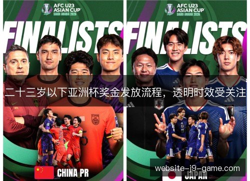 二十三岁以下亚洲杯奖金发放流程,透明时效受关注 二十三岁以下亚洲杯奖金发放流程,透明时效受关注