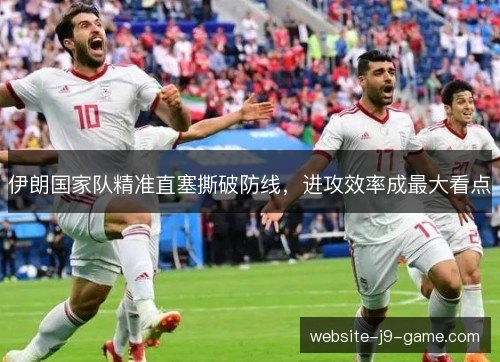 伊朗国家队精准直塞撕破防线，进攻效率成最大看点