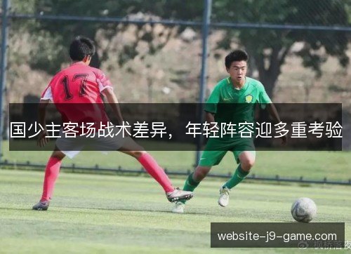 国少主客场战术差异，年轻阵容迎多重考验